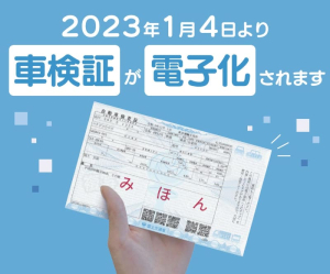 2023年1月4日　
車検証が電子化されます。