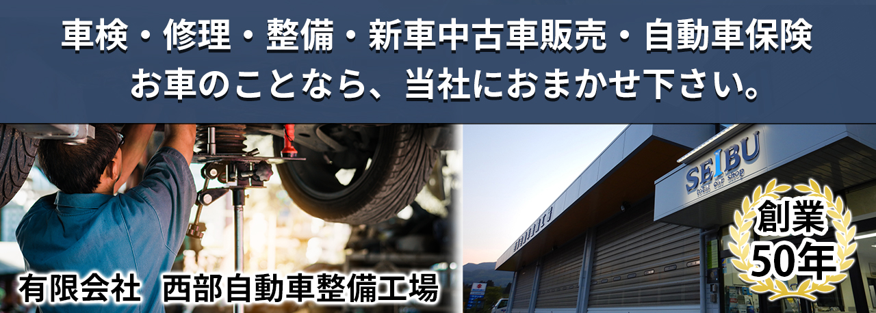 車検・修理・整備・新車中古車販売、お任せください